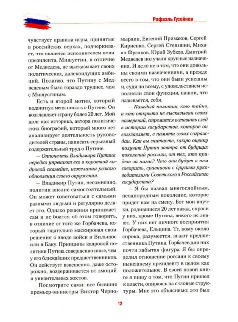 Путь Путина. О самом популярном политике XXI века. Гусейнов Р.Д.