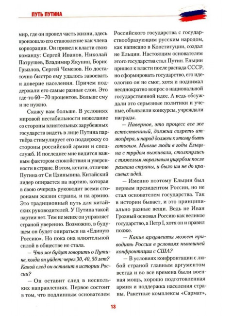 Путь Путина. О самом популярном политике XXI века. Гусейнов Р.Д.