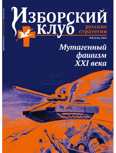 Изборский клуб №8 (116) 2023. Мутагенный фашизм XXI века