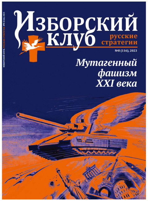 Изборский клуб №8 (116) 2023. Мутагенный фашизм XXI века