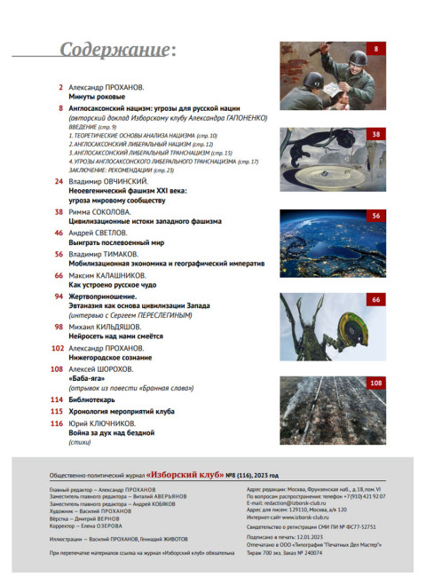 Изборский клуб №8 (116) 2023. Мутагенный фашизм XXI века