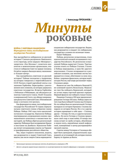 Изборский клуб №8 (116) 2023. Мутагенный фашизм XXI века