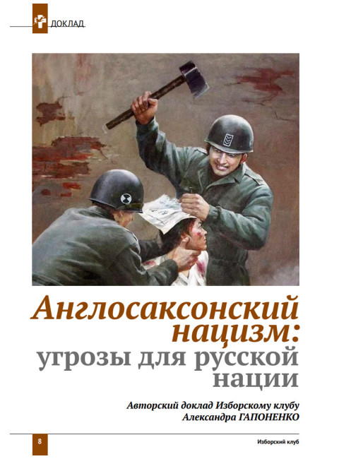 Изборский клуб №8 (116) 2023. Мутагенный фашизм XXI века