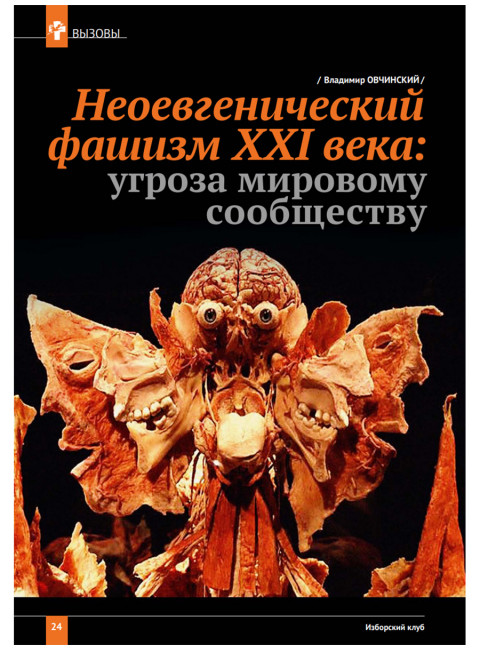 Изборский клуб №8 (116) 2023. Мутагенный фашизм XXI века