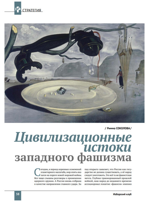 Изборский клуб №8 (116) 2023. Мутагенный фашизм XXI века