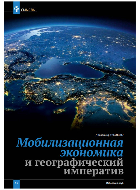 Изборский клуб №8 (116) 2023. Мутагенный фашизм XXI века