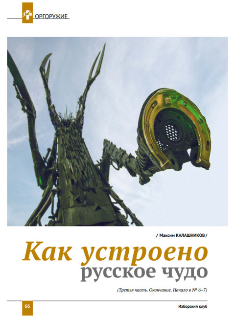 Изборский клуб №8 (116) 2023. Мутагенный фашизм XXI века