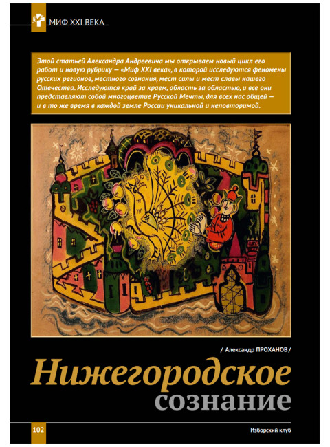 Изборский клуб №8 (116) 2023. Мутагенный фашизм XXI века