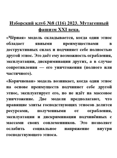 Изборский клуб №8 (116) 2023. Мутагенный фашизм XXI века