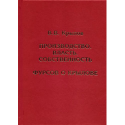 Производство. Власть. Собственность. Фурсов о Крылове. Крылов В.В.