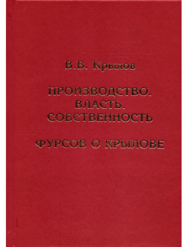Производство. Власть. Собственность. Фурсов о Крылове. Крылов В.В.