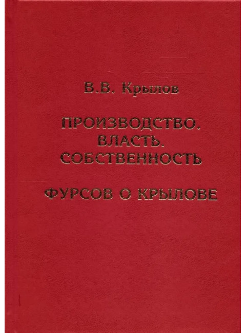 Производство. Власть. Собственность. Фурсов о Крылове. Крылов В.В.