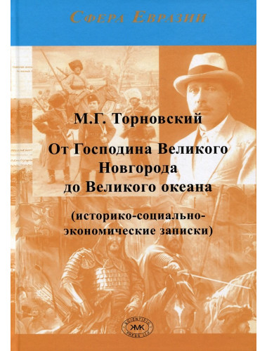 От Господина Великого Новгорода до Великого океана. Торновский М.Г.