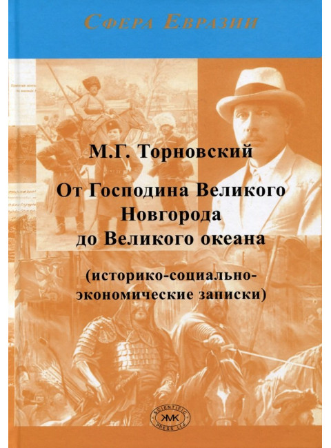 От Господина Великого Новгорода до Великого океана. Торновский М.Г.