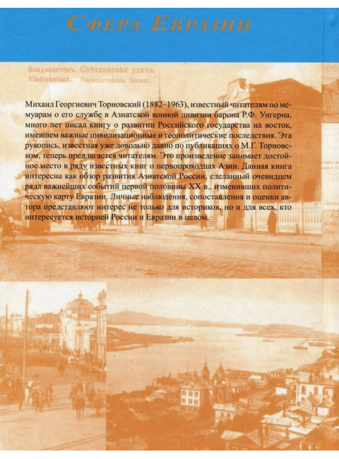 От Господина Великого Новгорода до Великого океана. Торновский М.Г.