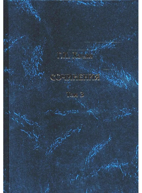 Сочинения. Том 3. Ханин Г.И.