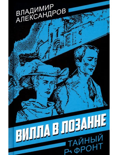Вилла в Лозанне. Александров В.Г.