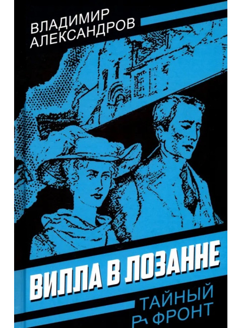Вилла в Лозанне. Александров В.Г.