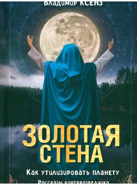 Золотая стена. Как утилизировать планету. Рассказы контрразведчика. Ксенз В.П.