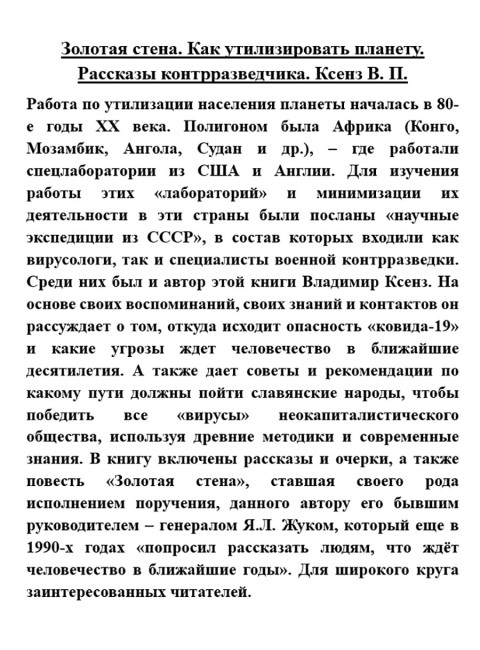 Золотая стена. Как утилизировать планету. Рассказы контрразведчика. Ксенз В.П.