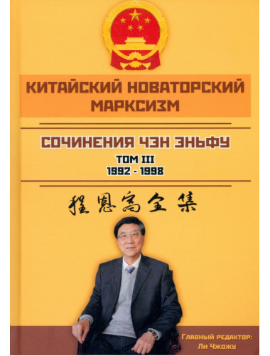 Китайский новаторский марксизм. Том 3. Чэн Эньфу