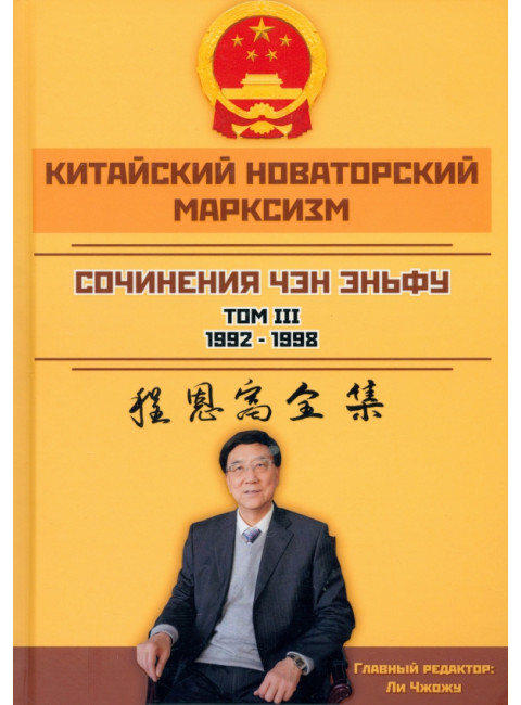 Китайский новаторский марксизм. Том 3. Чэн Эньфу