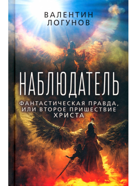 Наблюдатель. Фантастическая правда, или Второе пришествие Христа. Логунов В.А.