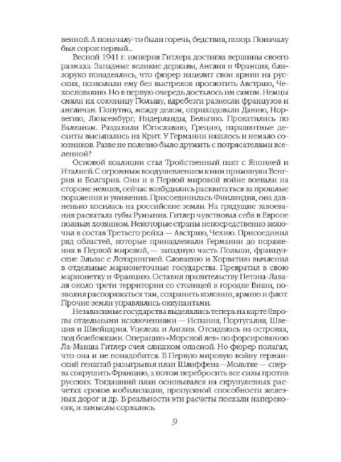 Почему мы дошли до Берлина? Параллельная история Великой Отечественной войны. Шамбаров В.Е.