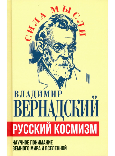Русский космизм. Научное понимание земного мира и Вселенной. Вернадский В.И.