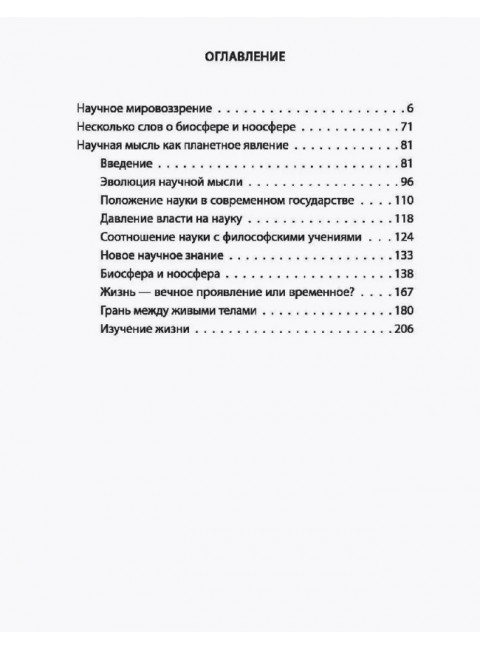 Русский космизм. Научное понимание земного мира и Вселенной. Вернадский В.И.