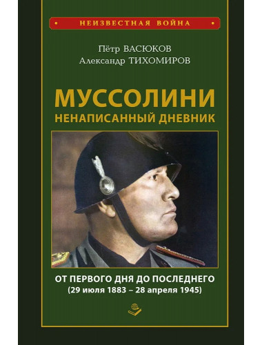 Муссолини: ненаписанный дневник. От первого дня до последнего (29 июля 1883 года - 28 апреля 1945 года).  Васюко