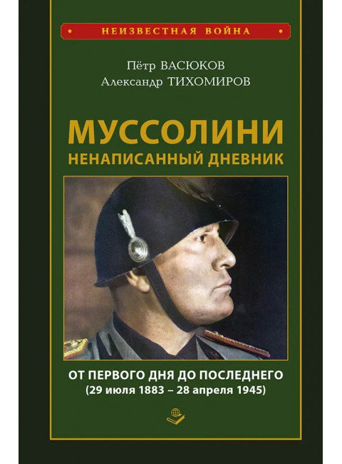 Муссолини: ненаписанный дневник. От первого дня до последнего (29 июля 1883 года - 28 апреля 1945 года).  Васюко