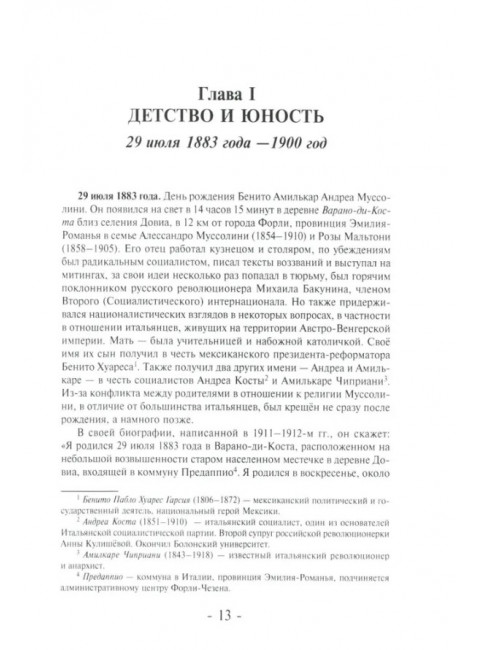 Муссолини: ненаписанный дневник. От первого дня до последнего (29 июля 1883 года - 28 апреля 1945 года).  Васюко