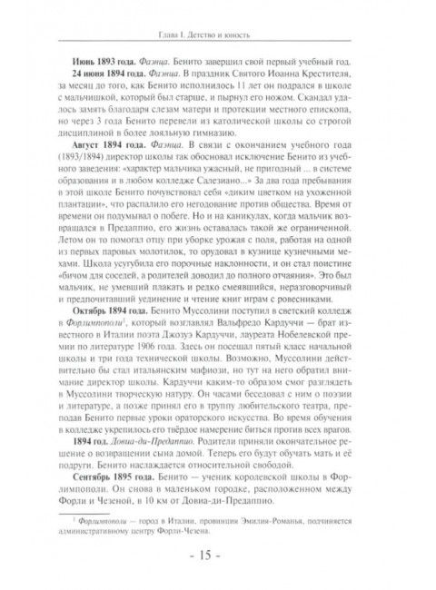 Муссолини: ненаписанный дневник. От первого дня до последнего (29 июля 1883 года - 28 апреля 1945 года).  Васюко