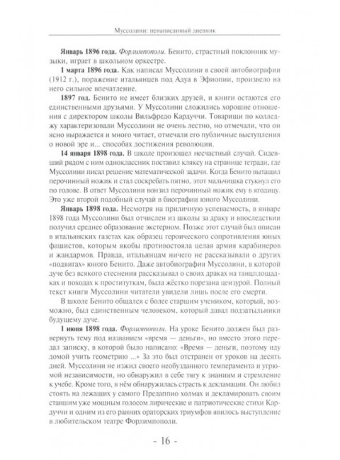 Муссолини: ненаписанный дневник. От первого дня до последнего (29 июля 1883 года - 28 апреля 1945 года).  Васюко