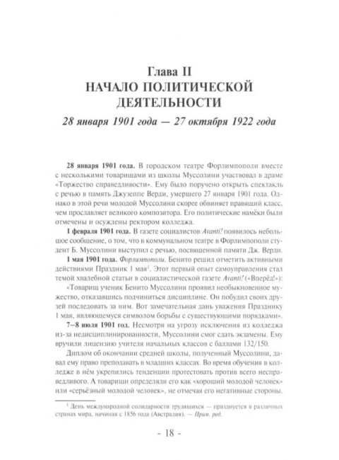 Муссолини: ненаписанный дневник. От первого дня до последнего (29 июля 1883 года - 28 апреля 1945 года).  Васюко