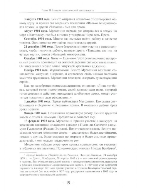 Муссолини: ненаписанный дневник. От первого дня до последнего (29 июля 1883 года - 28 апреля 1945 года).  Васюко