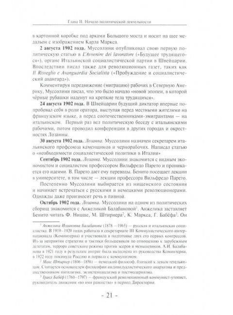 Муссолини: ненаписанный дневник. От первого дня до последнего (29 июля 1883 года - 28 апреля 1945 года).  Васюко