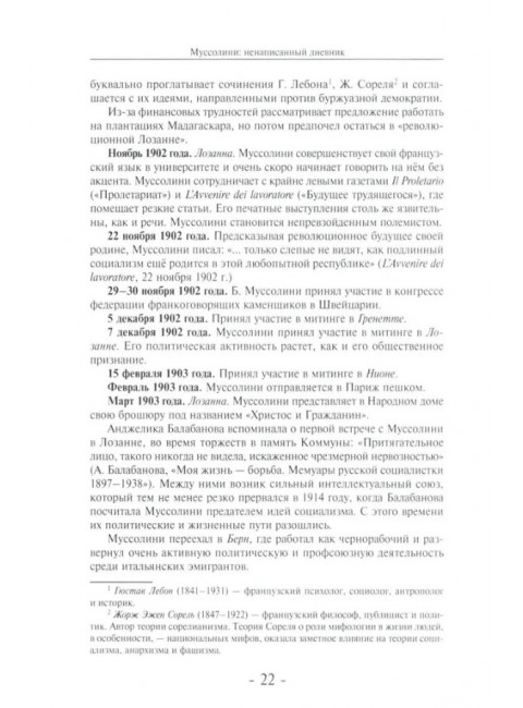 Муссолини: ненаписанный дневник. От первого дня до последнего (29 июля 1883 года - 28 апреля 1945 года).  Васюко