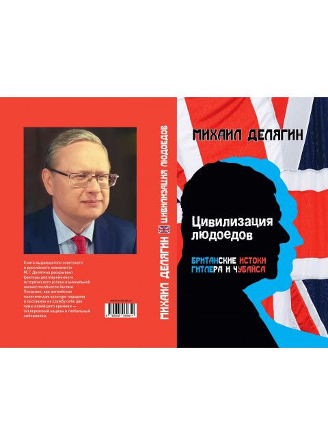 Цивилизация людоедов: британские истоки Гитлера и Чубайса. Делягин М.Г.