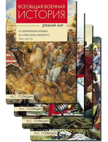 Всеобщая военная история. Древний мир. Комплект из 4-х книг. Голицын С.Н.