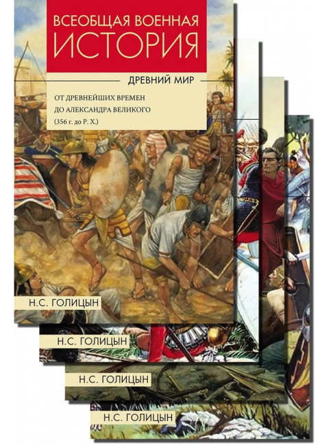 Всеобщая военная история. Древний мир. Комплект из 4-х книг. Голицын С.Н.