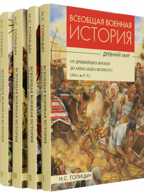 Всеобщая военная история. Древний мир. Комплект из 4-х книг. Голицын С.Н.