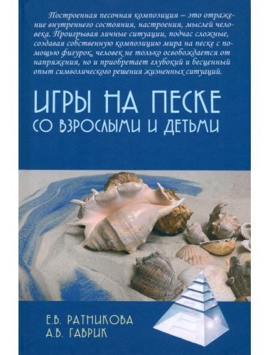 Игры на песке со взрослыми и детьми. Ратникова Е.В., Гаврик А.В.