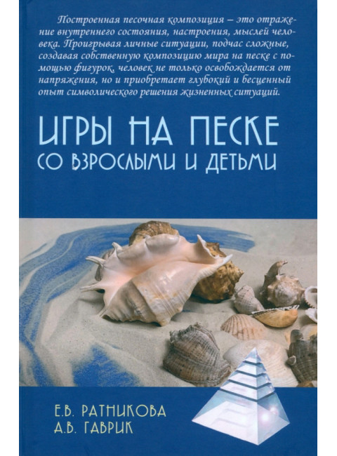 Игры на песке со взрослыми и детьми. Ратникова Е.В., Гаврик А.В.