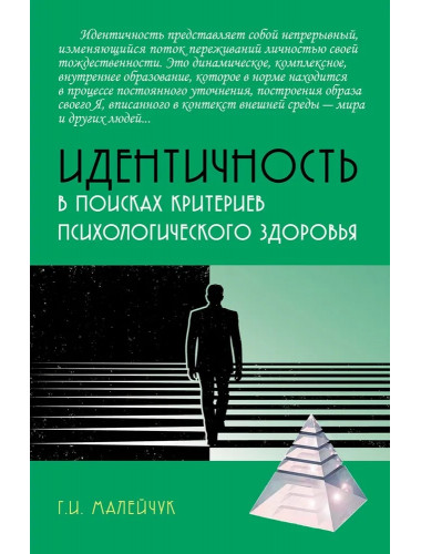 Идентичность: в поисках критериев психологического здоровья. Малейчук Г.И.