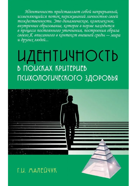 Идентичность: в поисках критериев психологического здоровья. Малейчук Г.И.