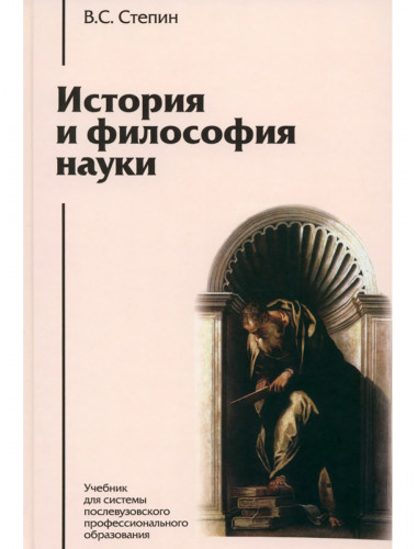 История и философия науки. Степин В.С.