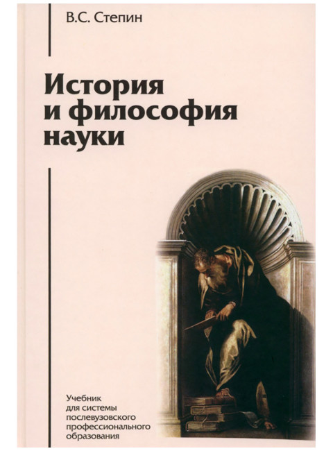 История и философия науки. Степин В.С.