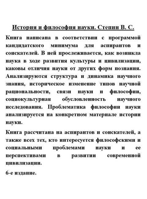 История и философия науки. Степин В.С.